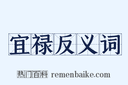 宜禄反义词是什么意思的图片